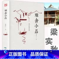 雅舍小品 梁实秋的闲适与智慧