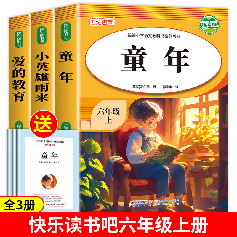 爱的教育 从《小英雄雨来》到《童年》——六年级课外书中的心灵成长